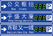 停車(chē)誘導(dǎo)屏二級(jí)屏