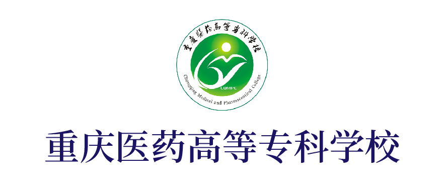 重慶醫(yī)藥高等?？茖W校